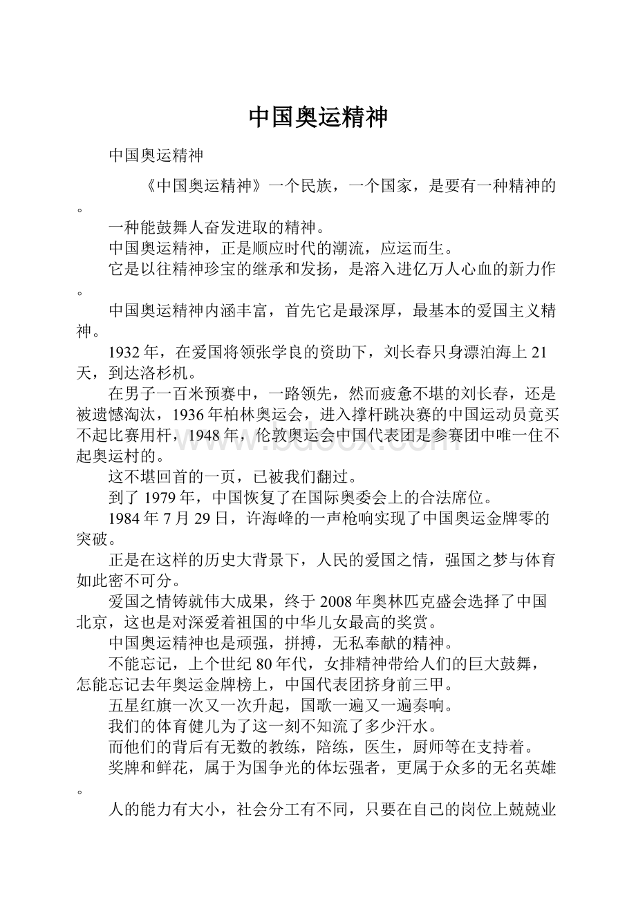 中国奥运精神文档格式.docx_第1页