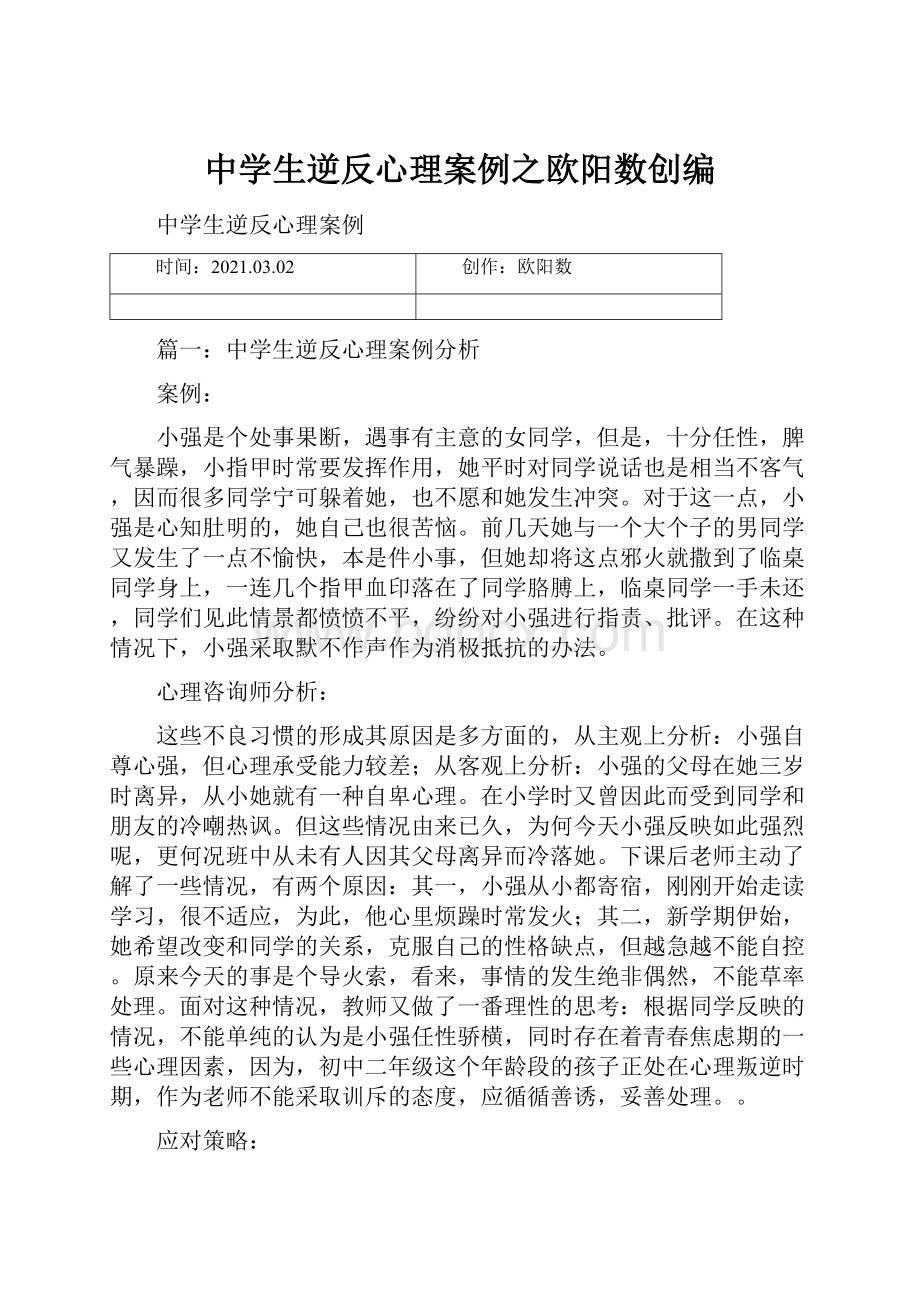 中学生逆反心理案例之欧阳数创编Word文档下载推荐.docx