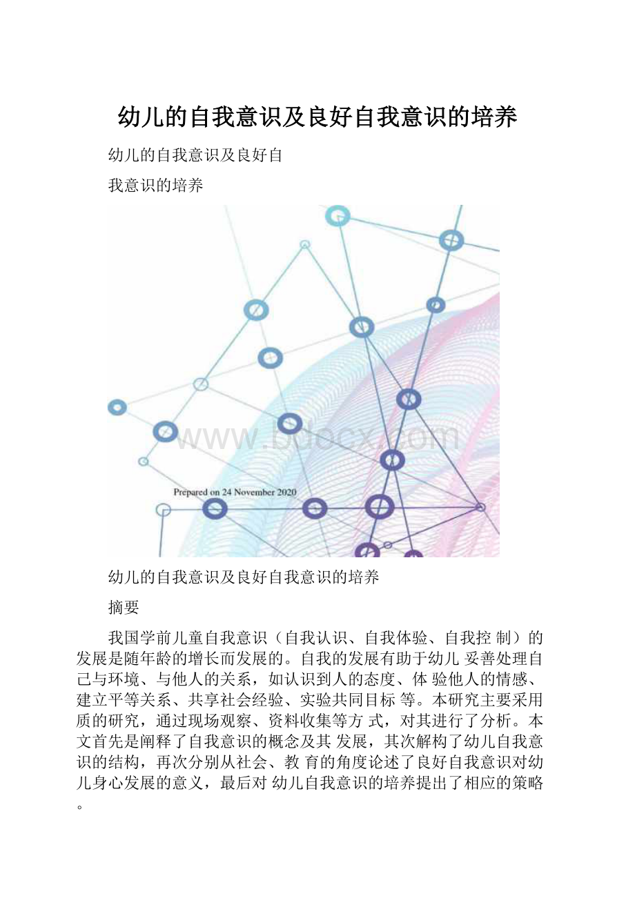 幼儿的自我意识及良好自我意识的培养.docx