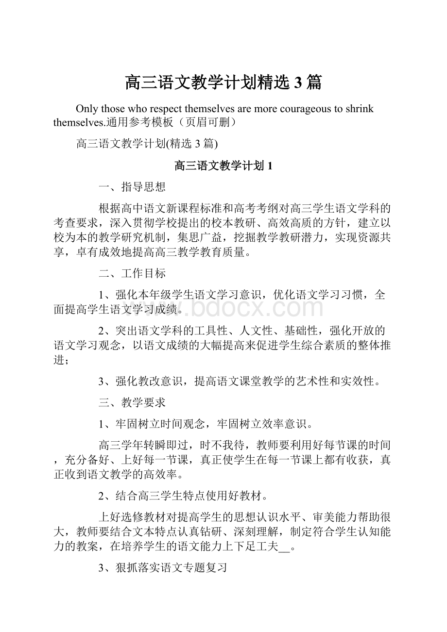 高三语文教学计划精选3篇.docx_第1页