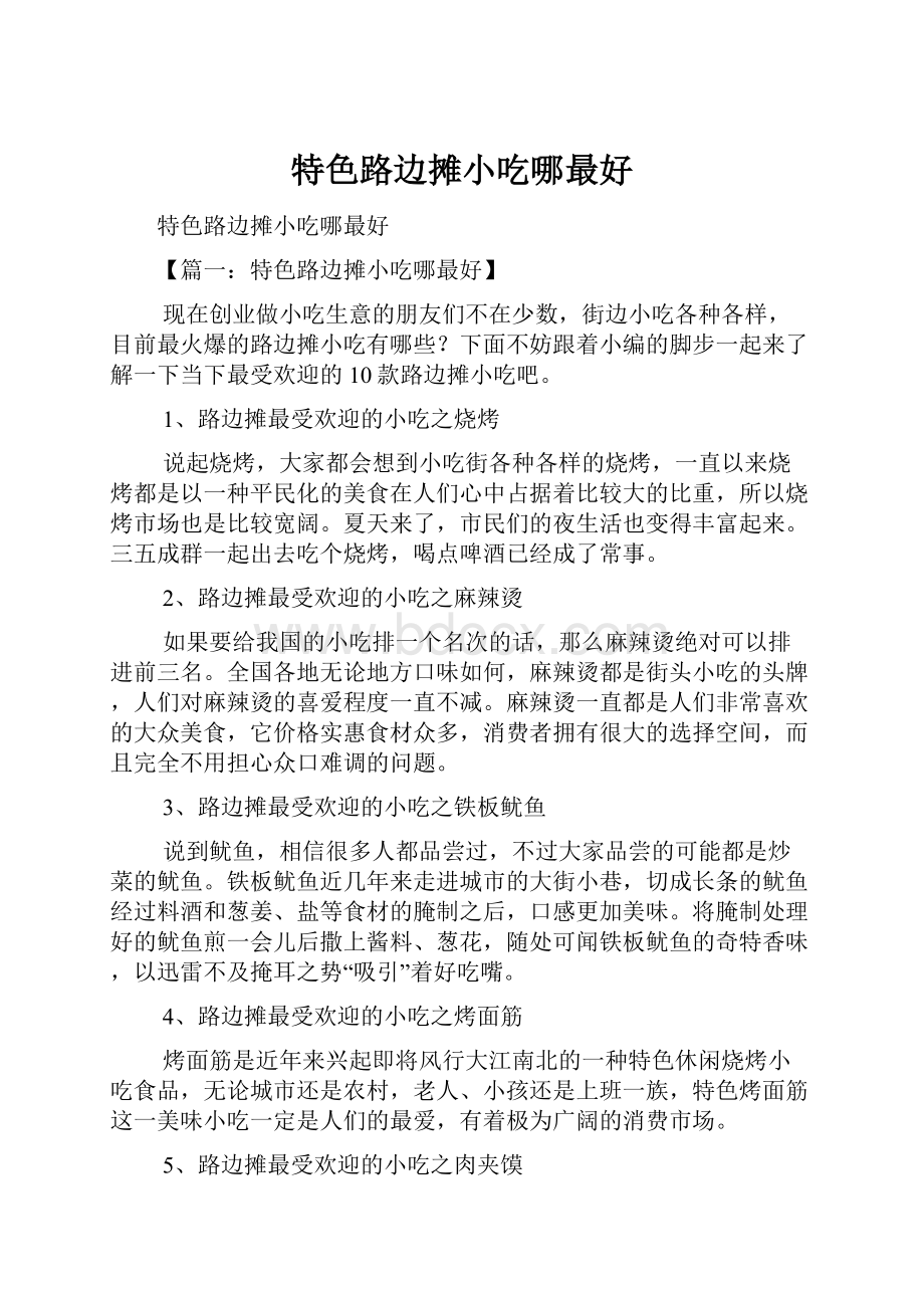 特色路边摊小吃哪最好.docx_第1页