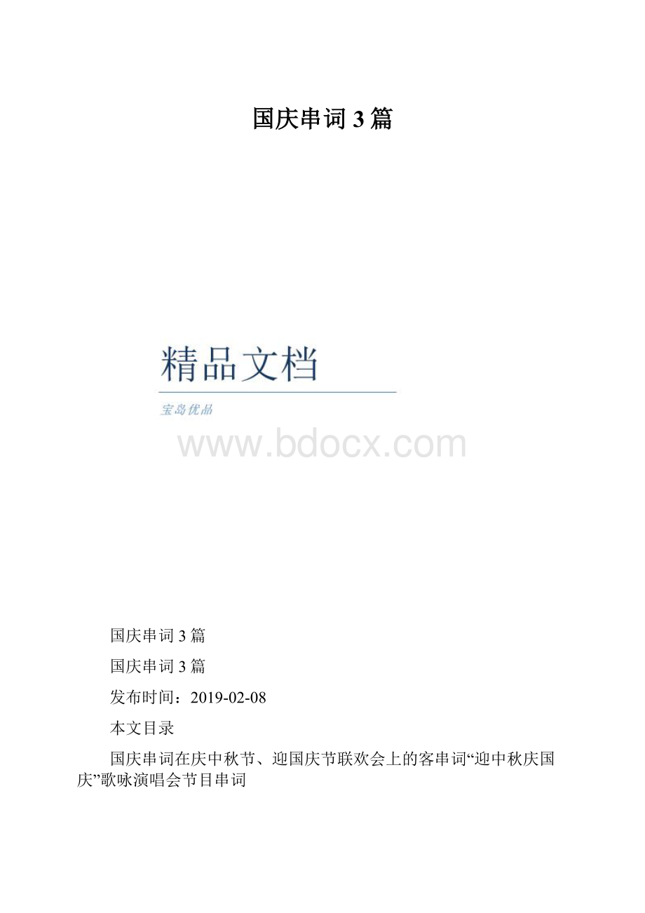 国庆串词3篇.docx_第1页