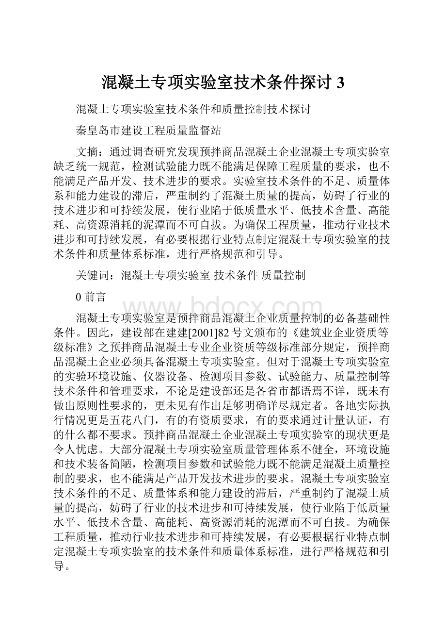 混凝土专项实验室技术条件探讨3.docx