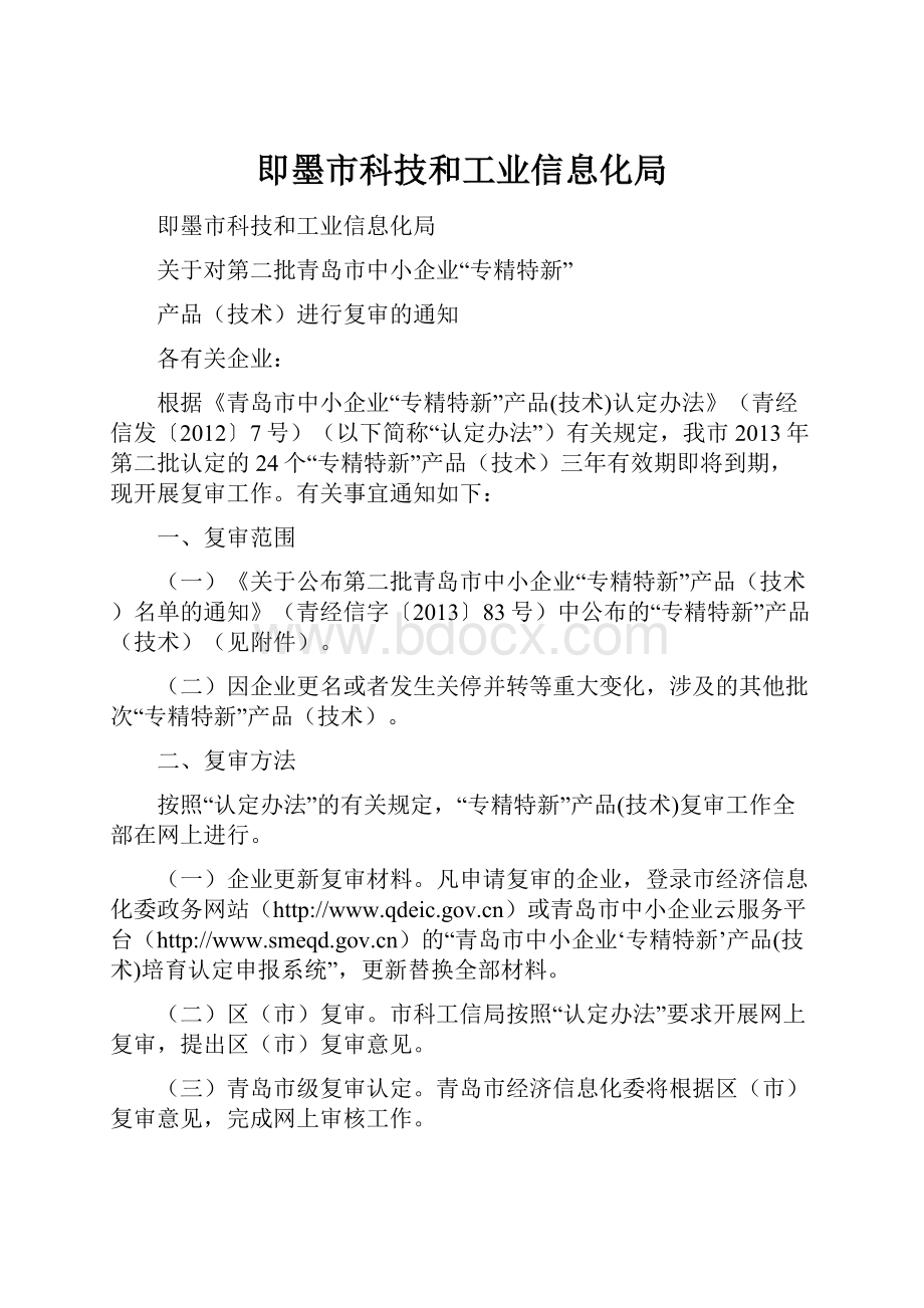 即墨市科技和工业信息化局.docx_第1页