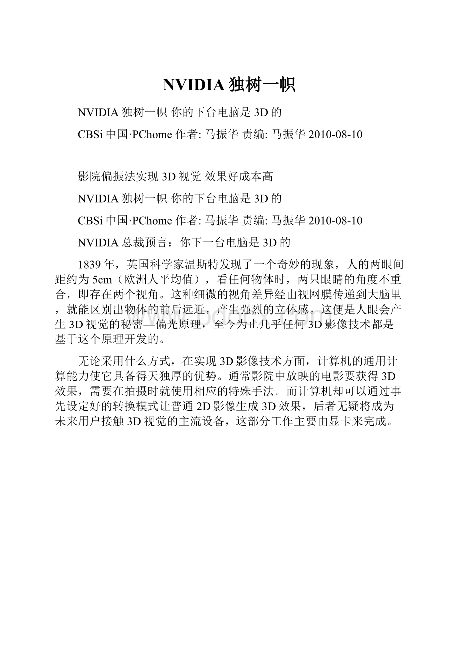 NVIDIA独树一帜.docx_第1页