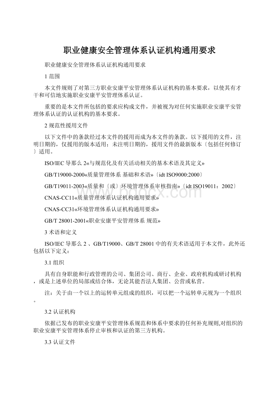 职业健康安全管理体系认证机构通用要求Word文档格式.docx_第1页