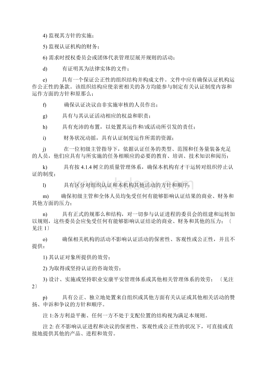 职业健康安全管理体系认证机构通用要求Word文档格式.docx_第3页