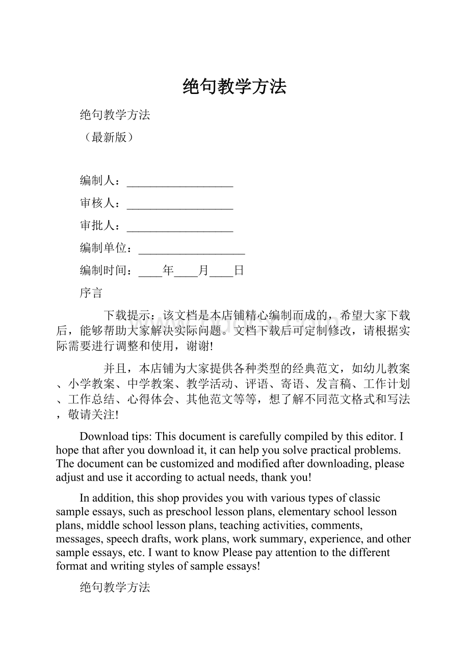 绝句教学方法Word格式.docx