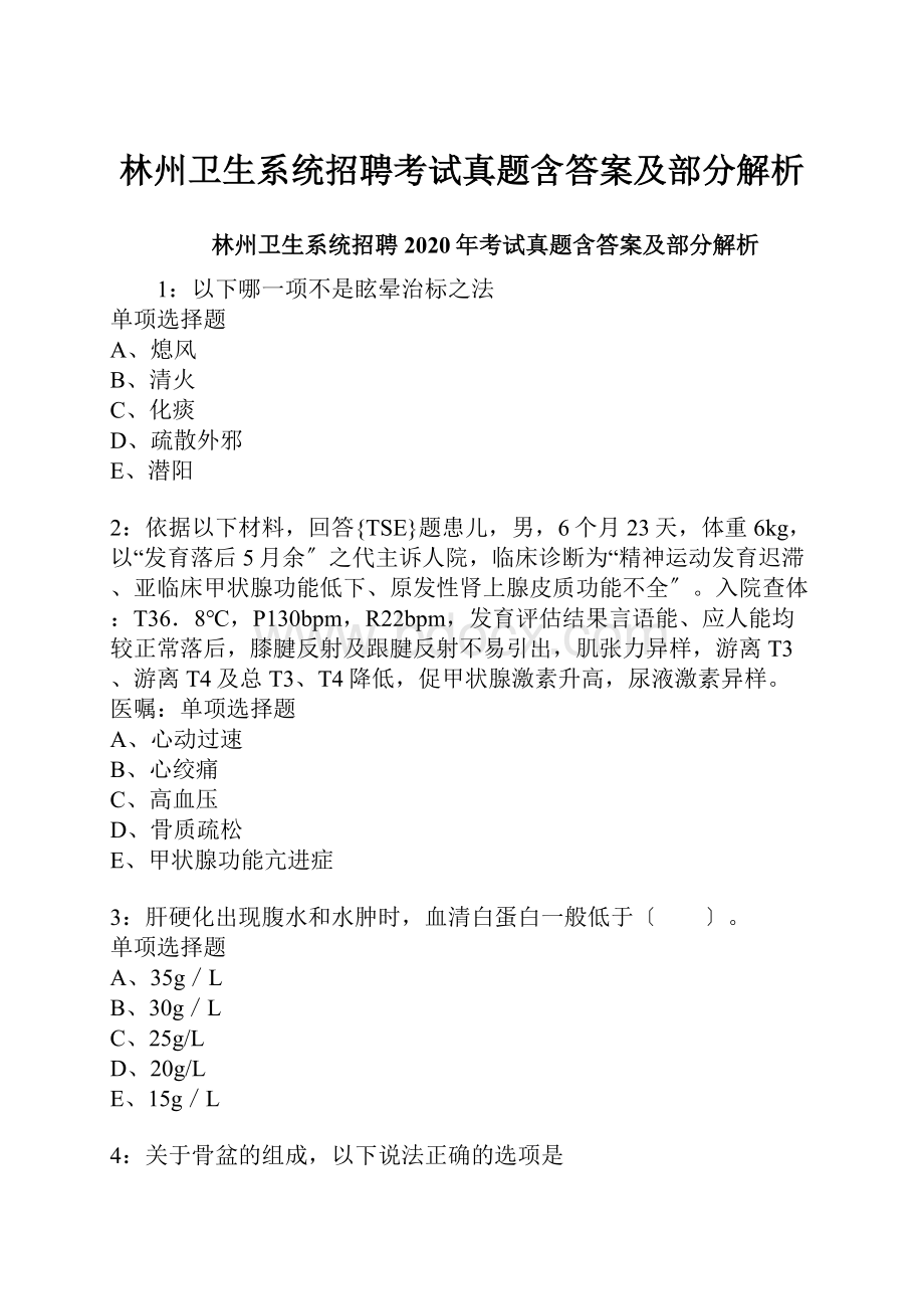 林州卫生系统招聘考试真题含答案及部分解析Word文件下载.docx