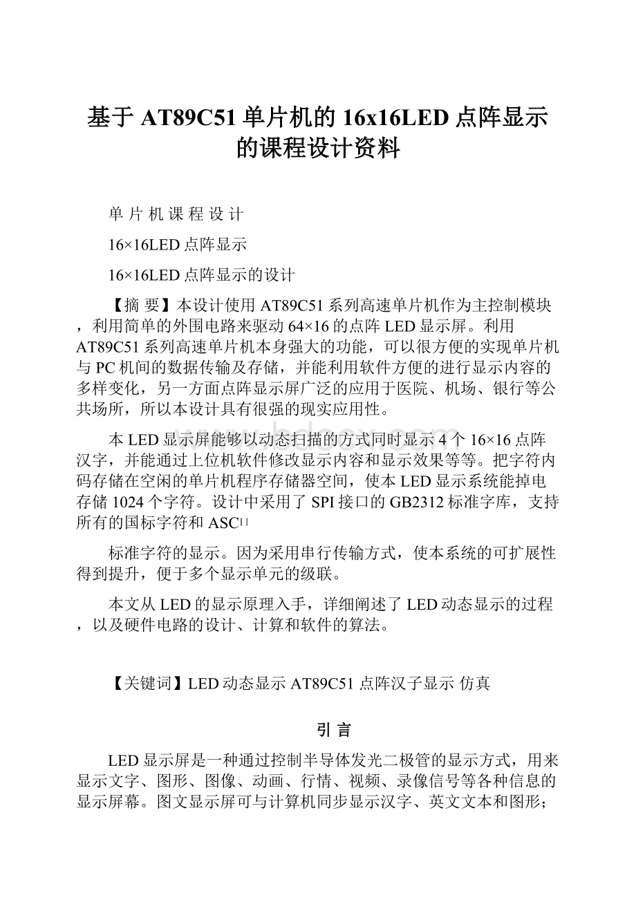 基于AT89C51单片机的16x16LED点阵显示的课程设计资料Word文档下载推荐.docx