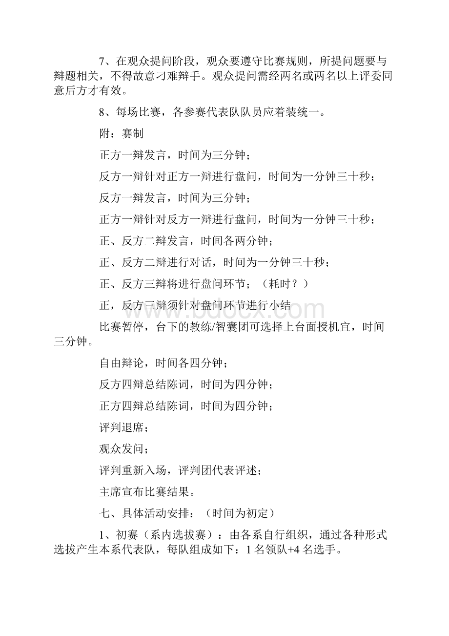 大学生辩论赛策划书15篇.docx_第2页