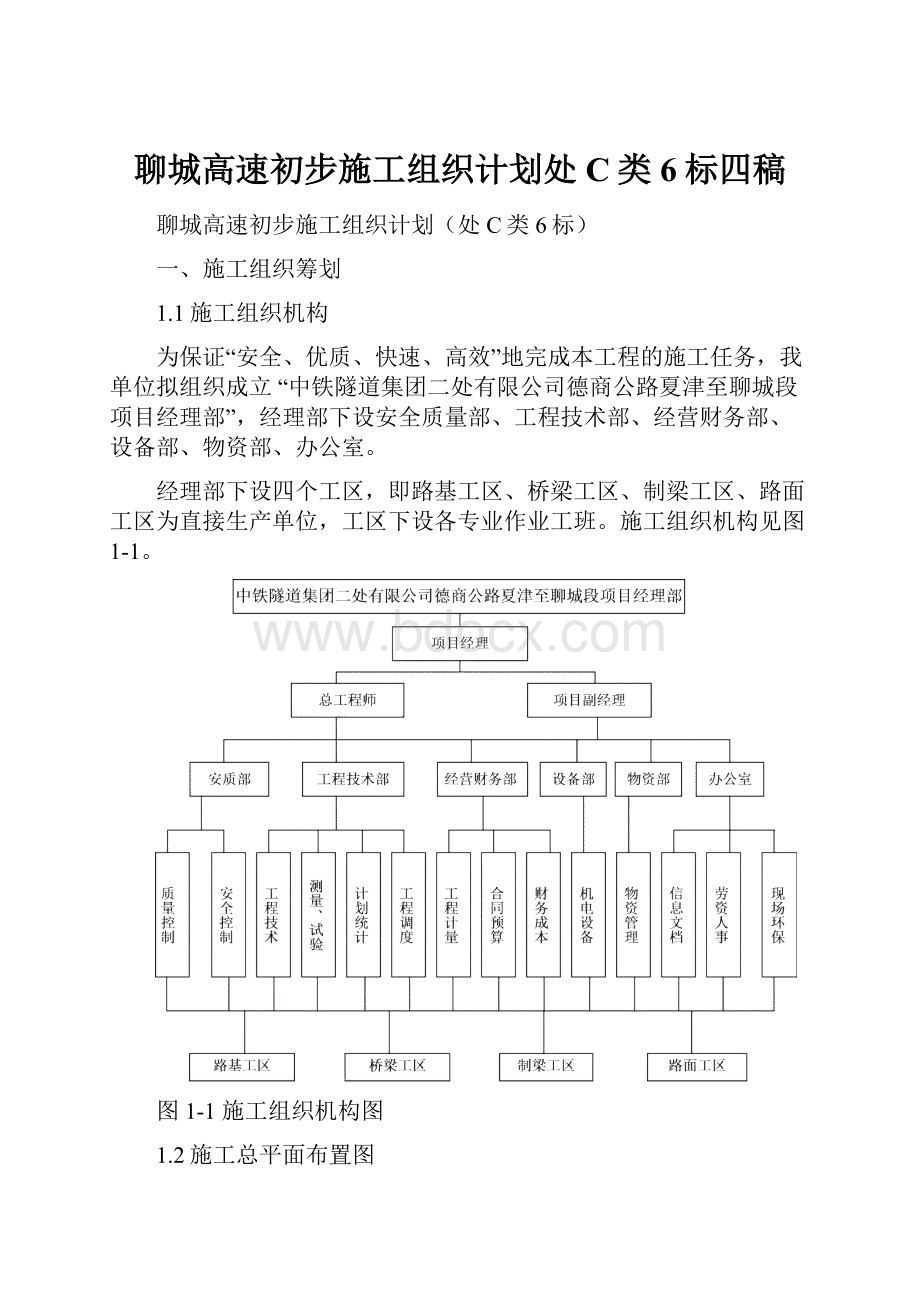 聊城高速初步施工组织计划处C类6标四稿Word文档格式.docx