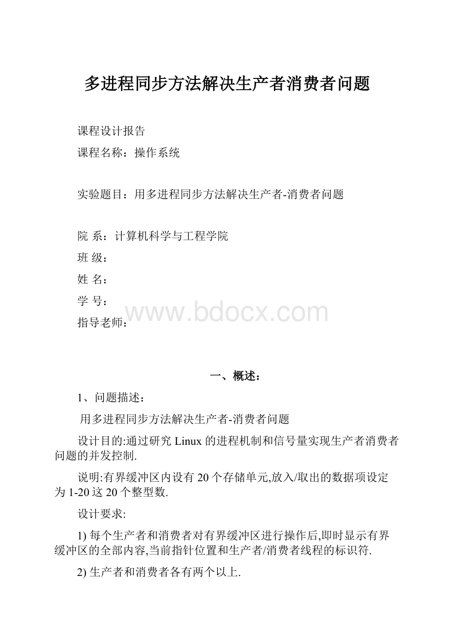 多进程同步方法解决生产者消费者问题Word格式.docx_第1页