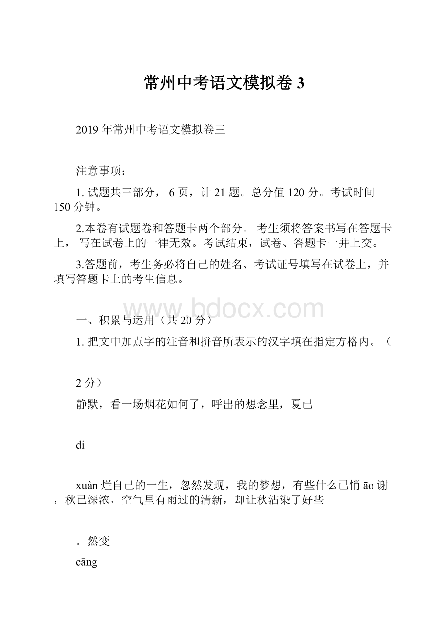 常州中考语文模拟卷3.docx_第1页