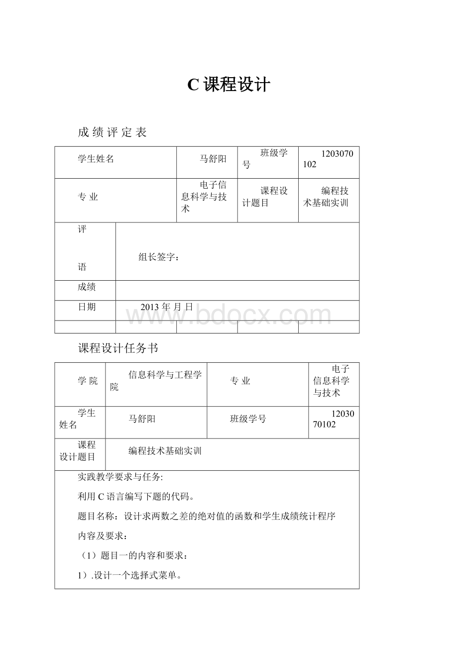 C课程设计文档格式.docx