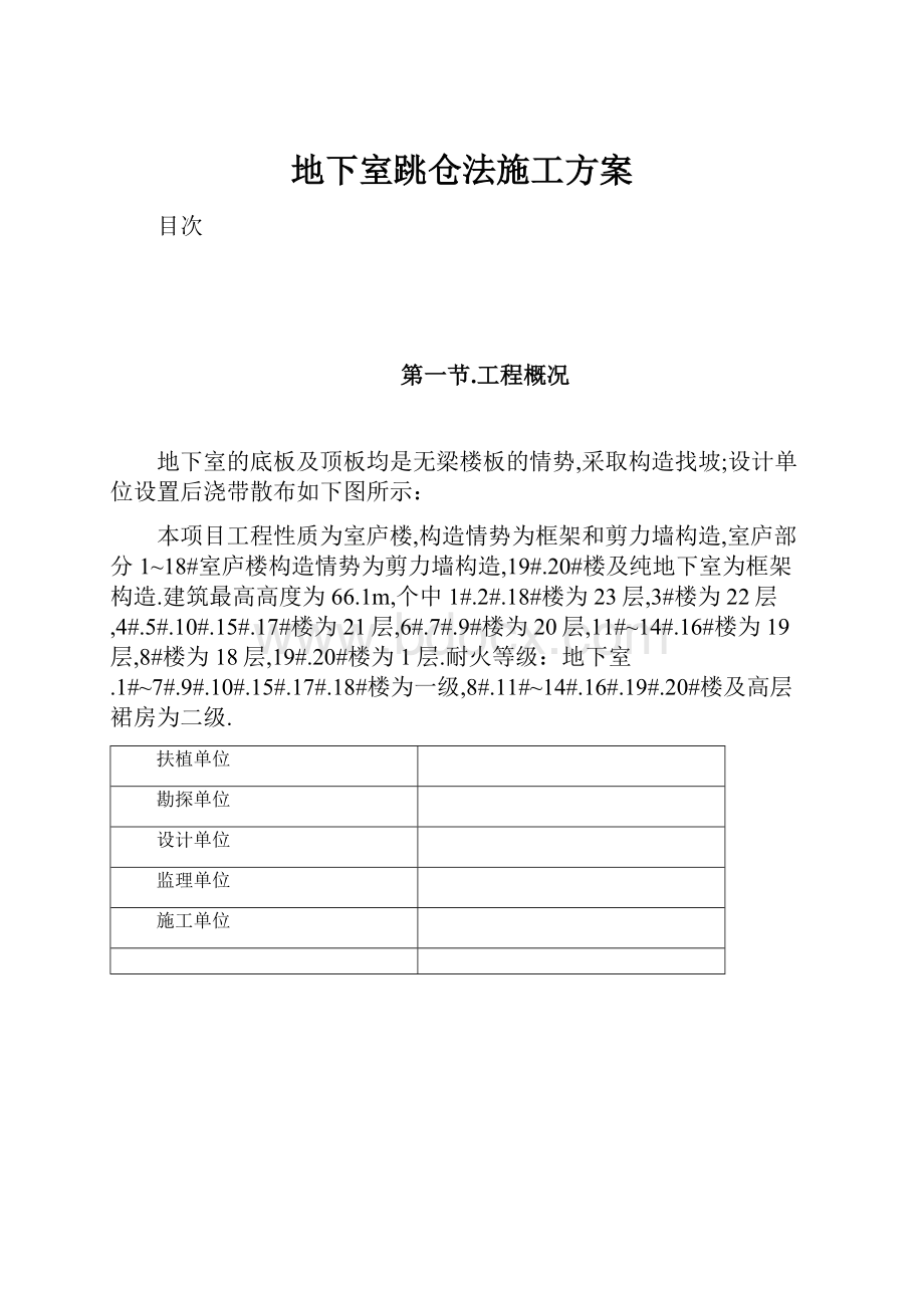 地下室跳仓法施工方案Word格式文档下载.docx