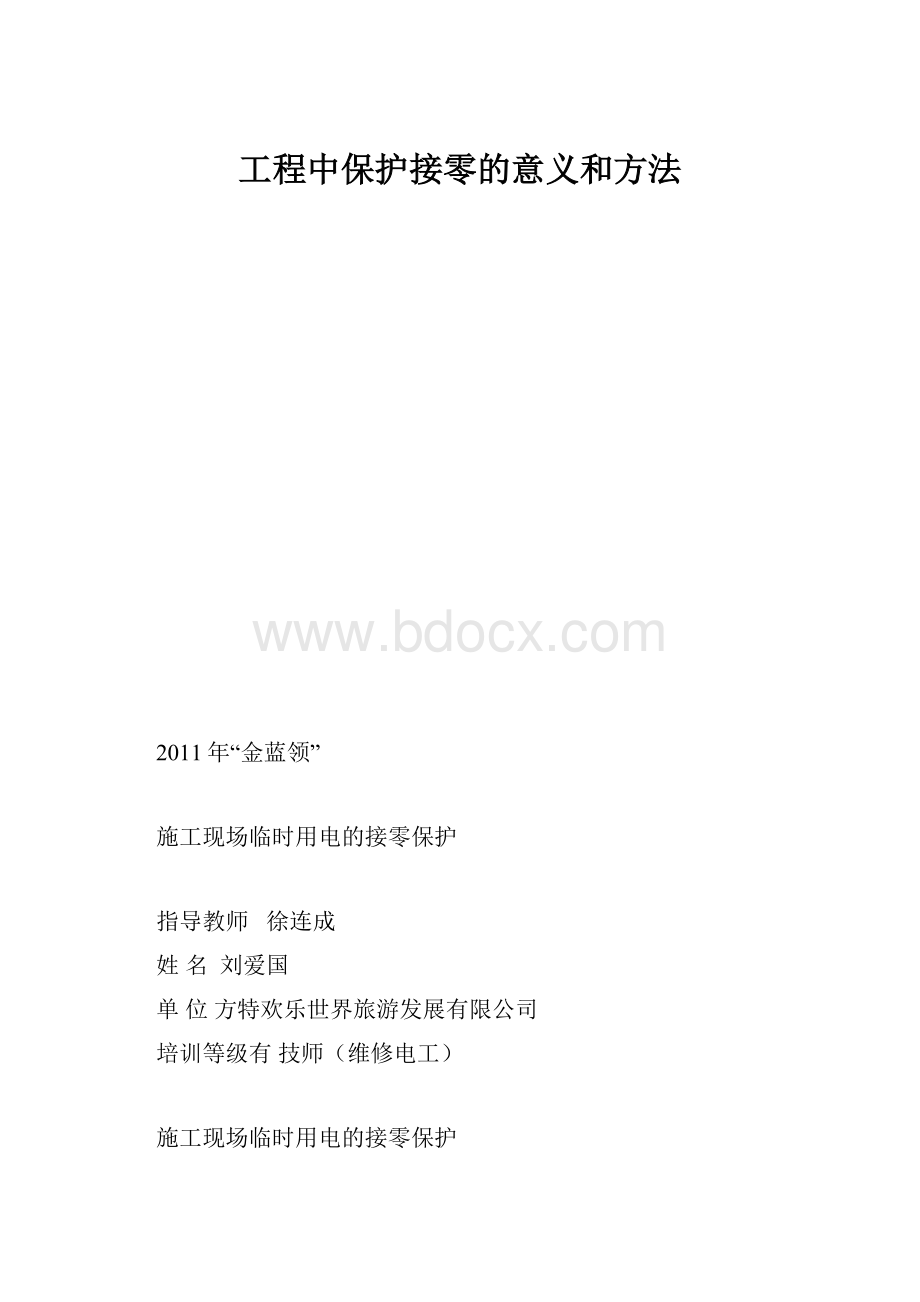 工程中保护接零的意义和方法Word文档格式.docx