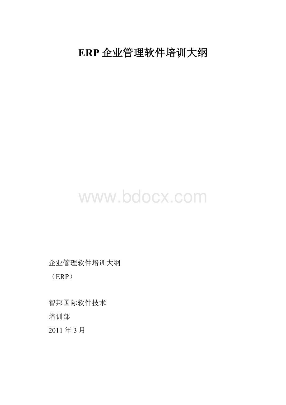 ERP企业管理软件培训大纲Word下载.docx