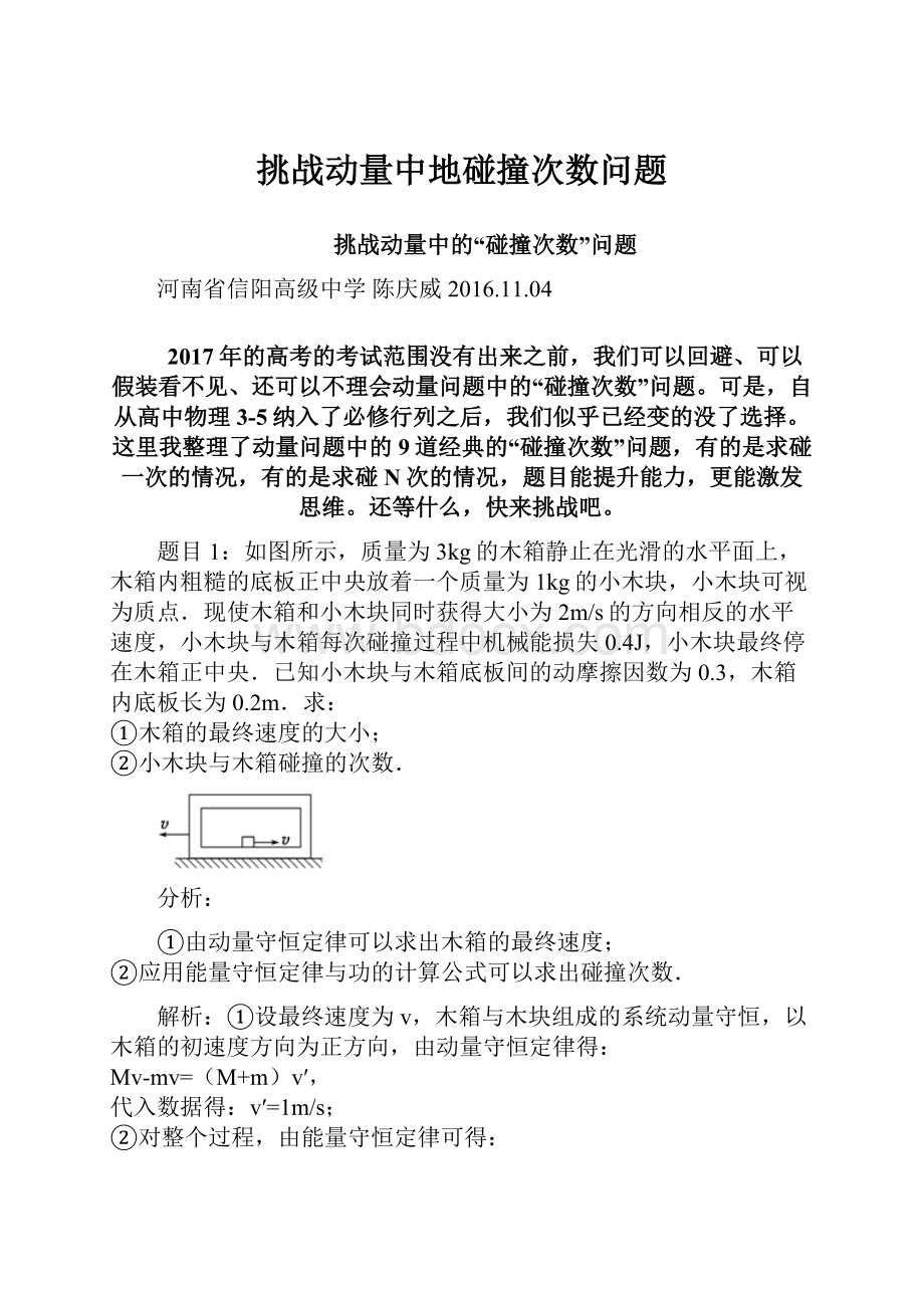 挑战动量中地碰撞次数问题.docx_第1页