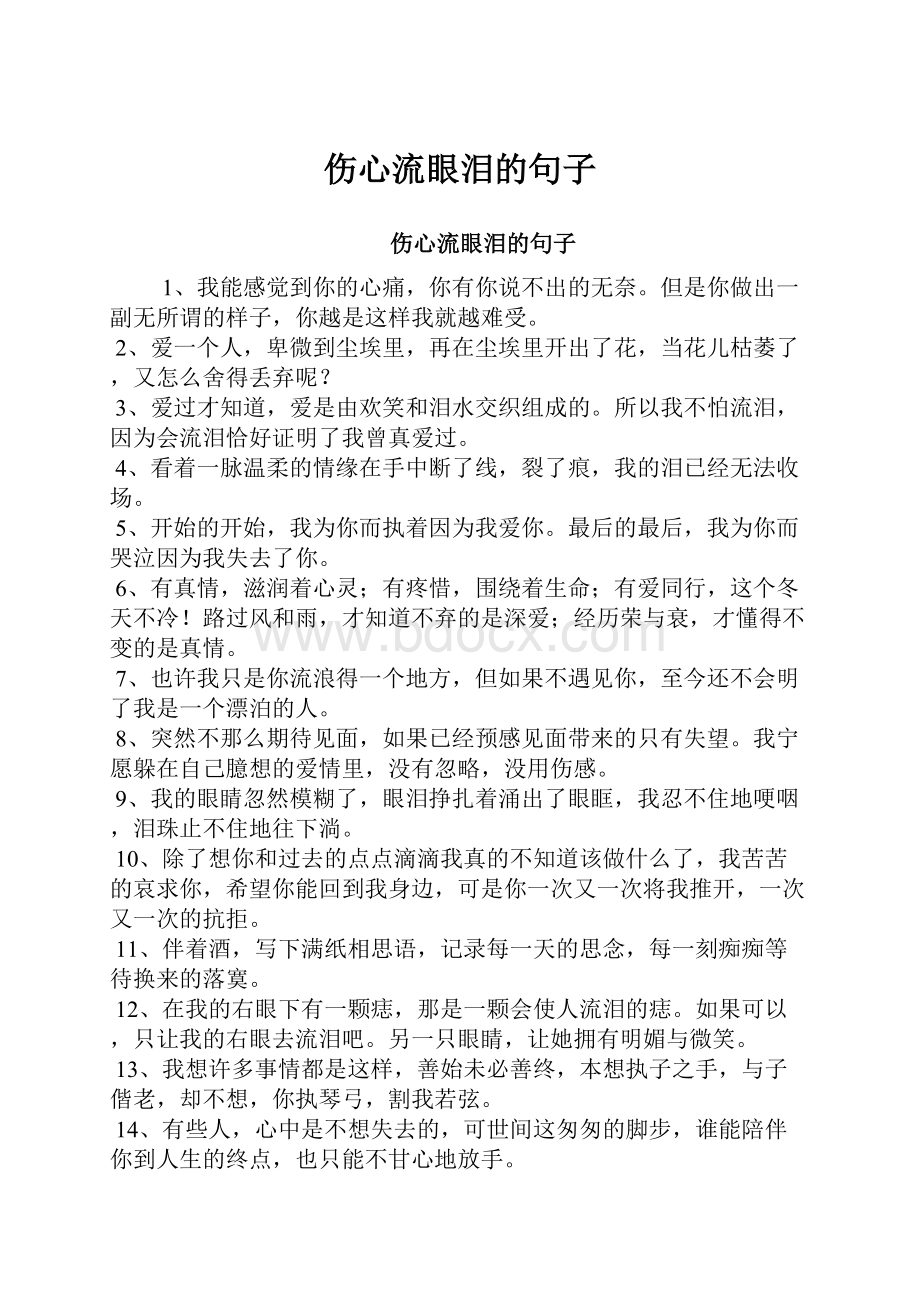 伤心流眼泪的句子Word文件下载.docx_第1页