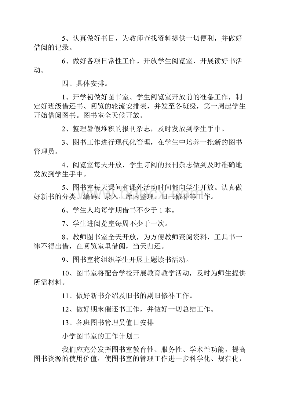 小学图书室的工作计划.docx_第2页