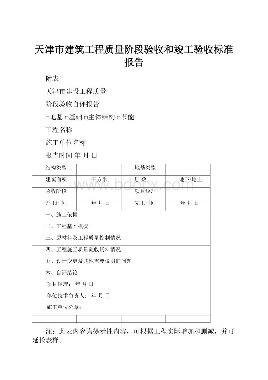 天津市建筑工程质量阶段验收和竣工验收标准报告.docx