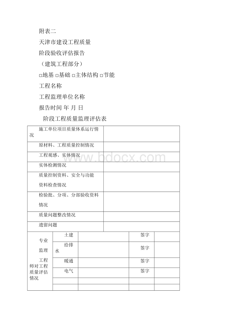 天津市建筑工程质量阶段验收和竣工验收标准报告.docx_第2页