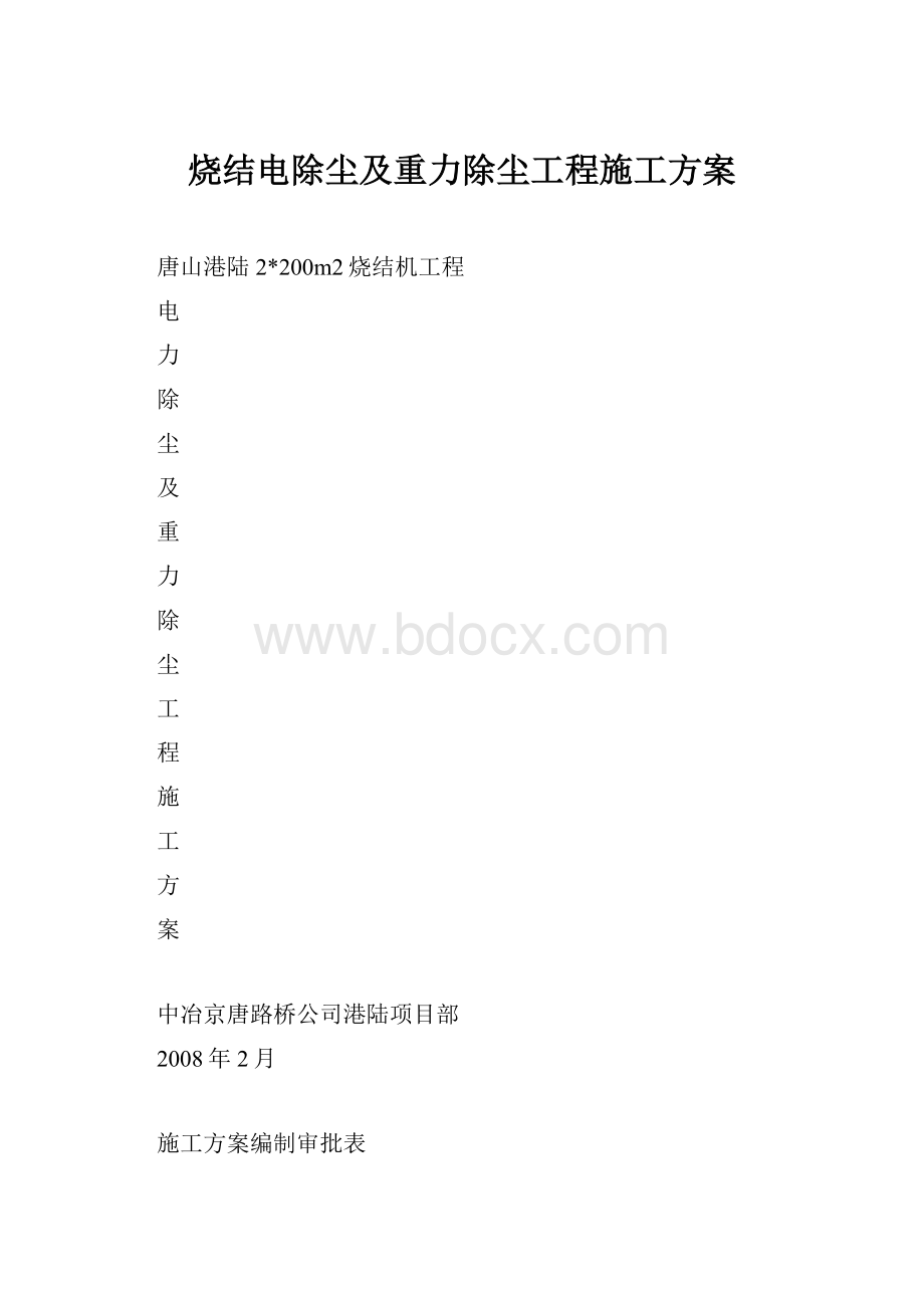 烧结电除尘及重力除尘工程施工方案.docx_第1页