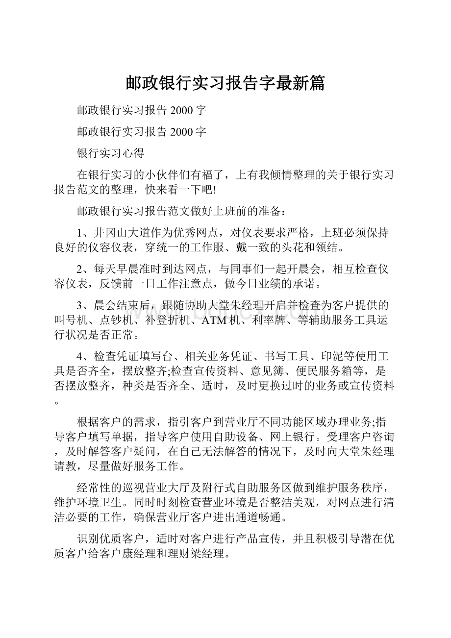 邮政银行实习报告字最新篇Word格式.docx