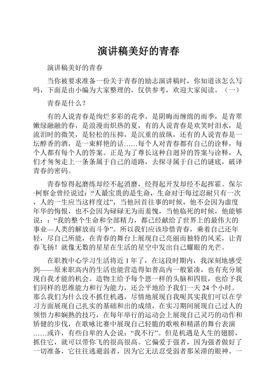 演讲稿美好的青春Word文档格式.docx_第1页