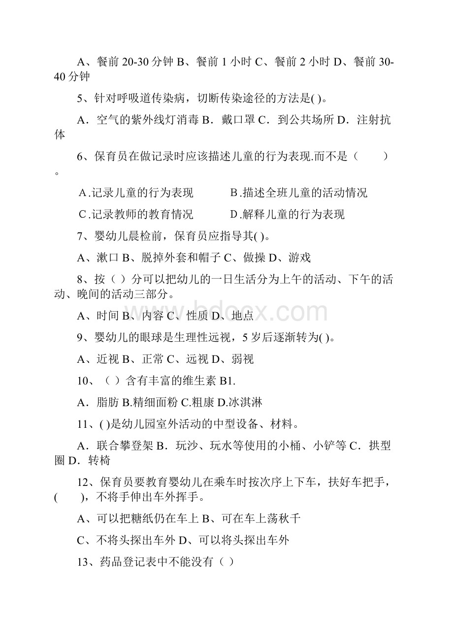 版幼儿园保育员理论考试试题试题附答案.docx_第2页