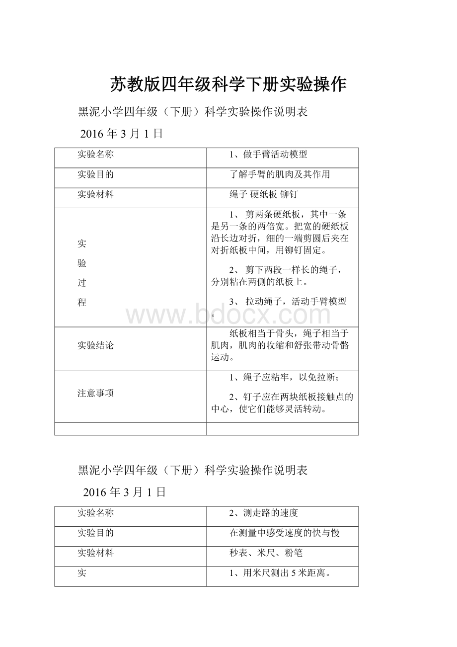 苏教版四年级科学下册实验操作Word格式文档下载.docx