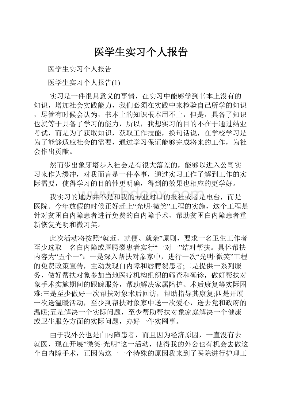 医学生实习个人报告文档格式.docx