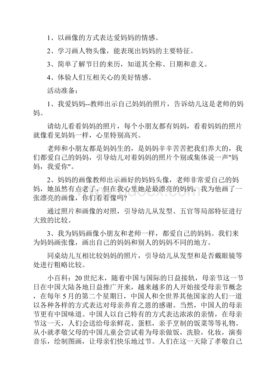 《母亲节》大班教案Word文档下载推荐.docx_第3页