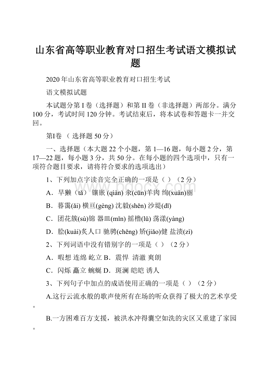 山东省高等职业教育对口招生考试语文模拟试题.docx_第1页