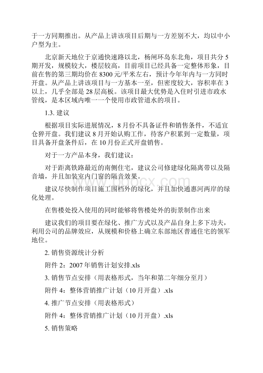 某地产项目远洋一方营销计划框架文档格式.docx_第2页