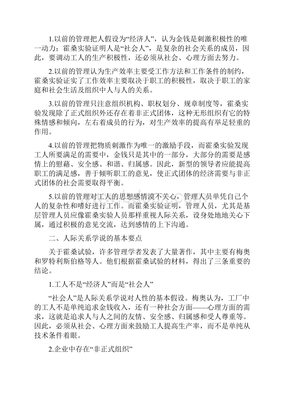 浅谈人际关系学说在我国企业管理中的应用打印.docx_第3页