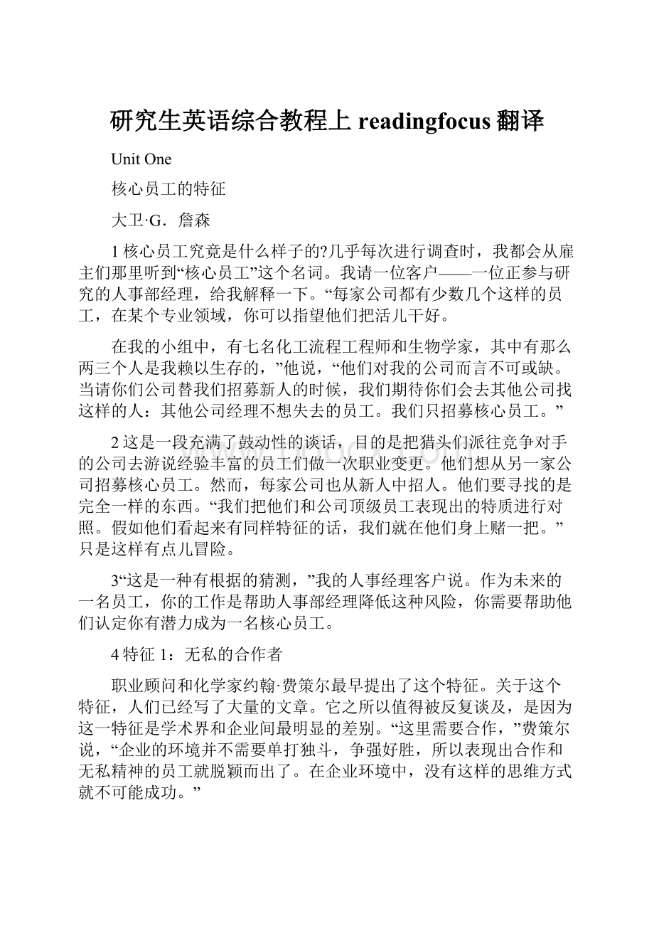 研究生英语综合教程上readingfocus翻译.docx