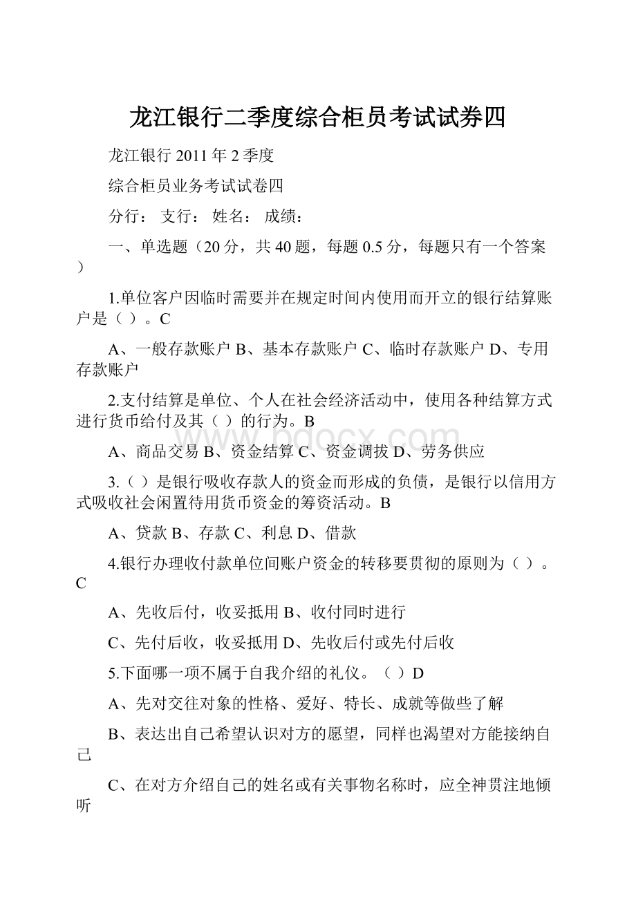 龙江银行二季度综合柜员考试试券四文档格式.docx