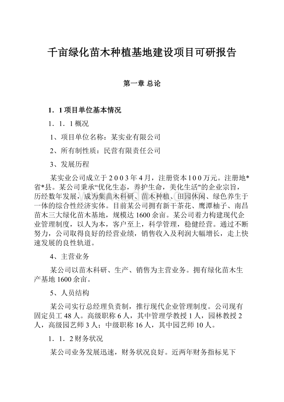 千亩绿化苗木种植基地建设项目可研报告.docx_第1页