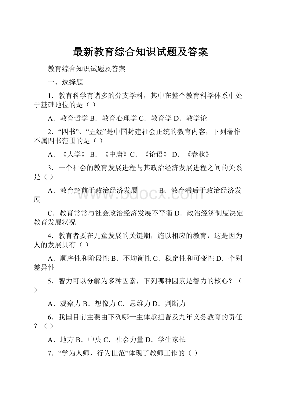 最新教育综合知识试题及答案Word下载.docx_第1页