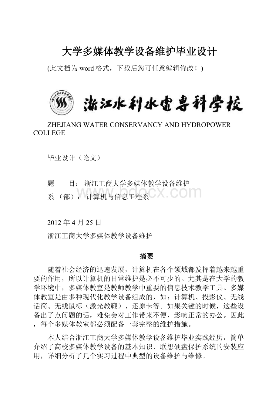 大学多媒体教学设备维护毕业设计.docx_第1页