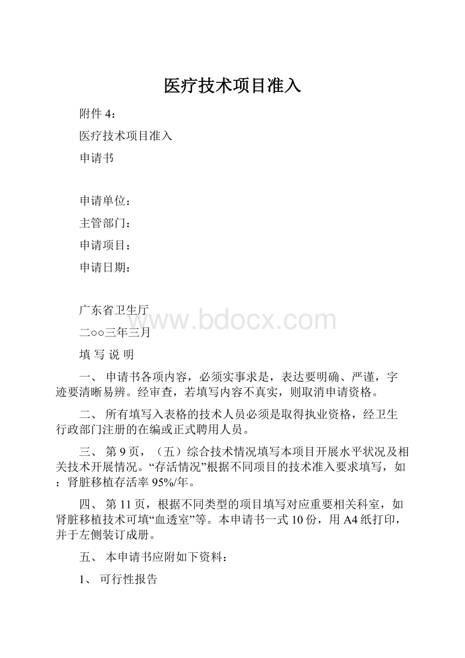 医疗技术项目准入.docx_第1页