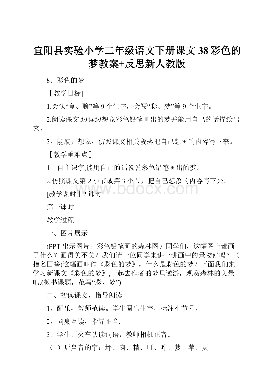 宜阳县实验小学二年级语文下册课文38彩色的梦教案+反思新人教版.docx