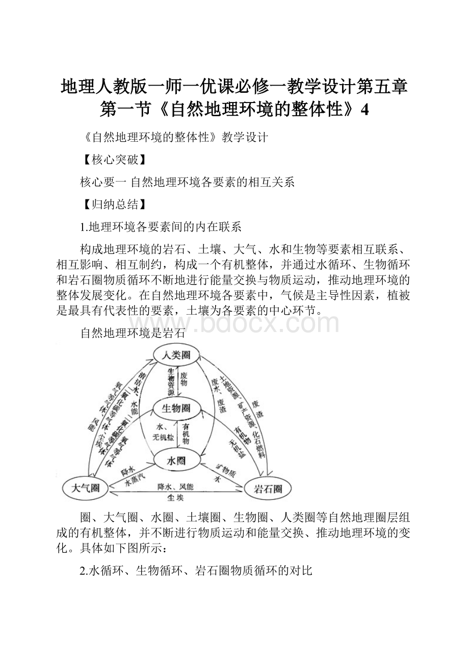 地理人教版一师一优课必修一教学设计第五章 第一节《自然地理环境的整体性》4Word格式.docx