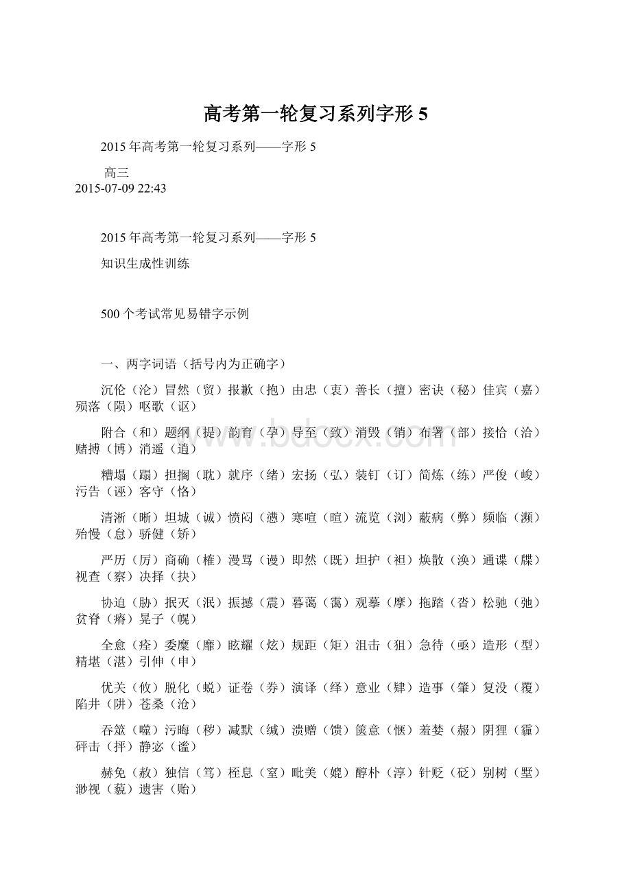 高考第一轮复习系列字形5Word文件下载.docx