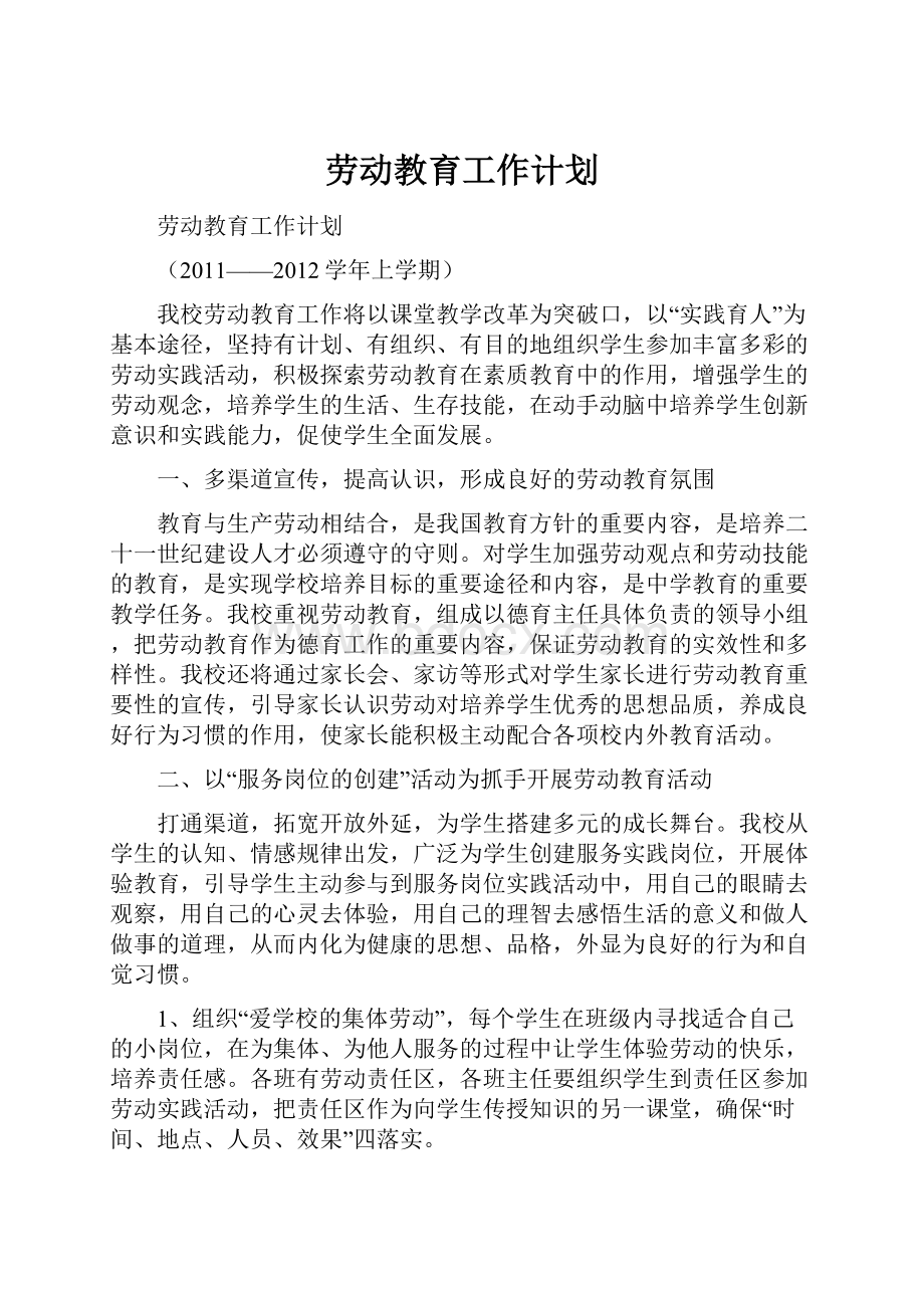 劳动教育工作计划文档格式.docx