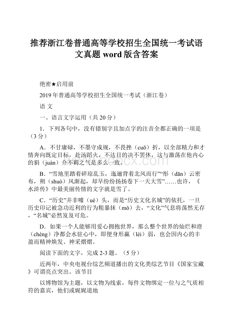 推荐浙江卷普通高等学校招生全国统一考试语文真题word版含答案Word文件下载.docx