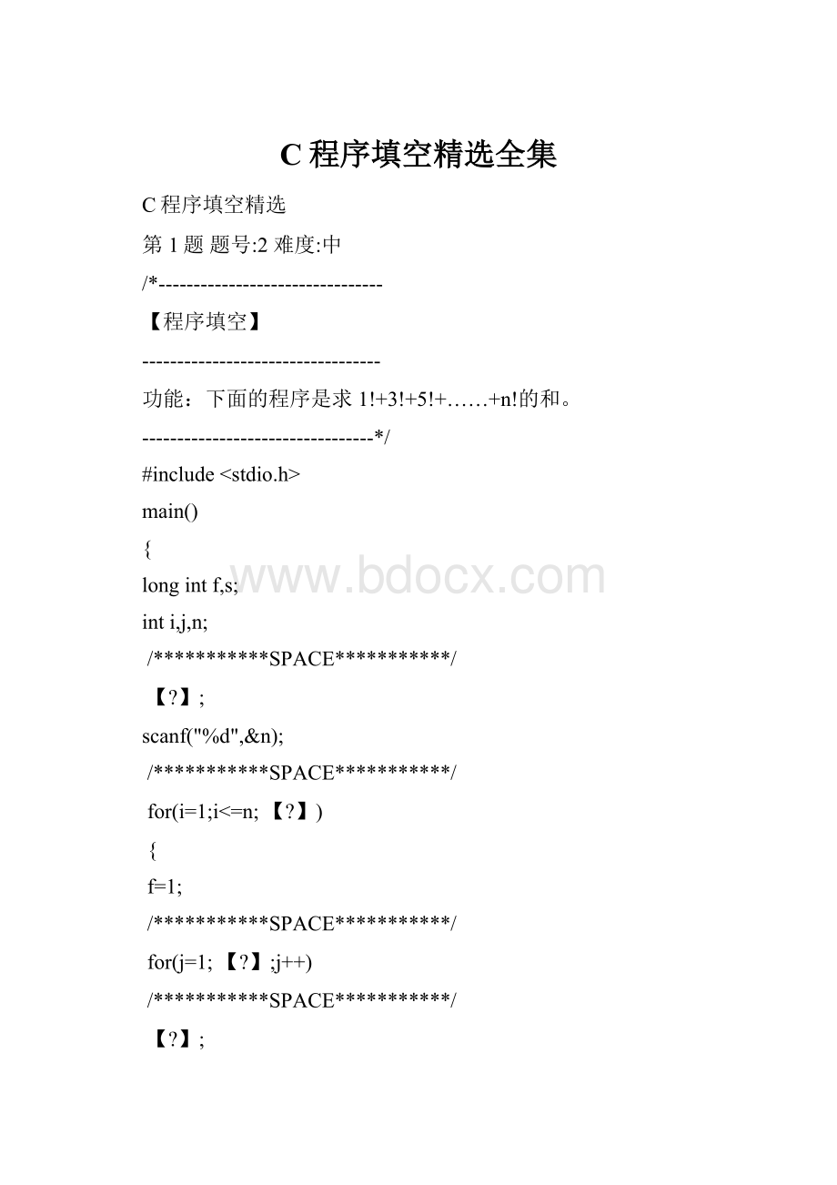 C程序填空精选全集.docx_第1页