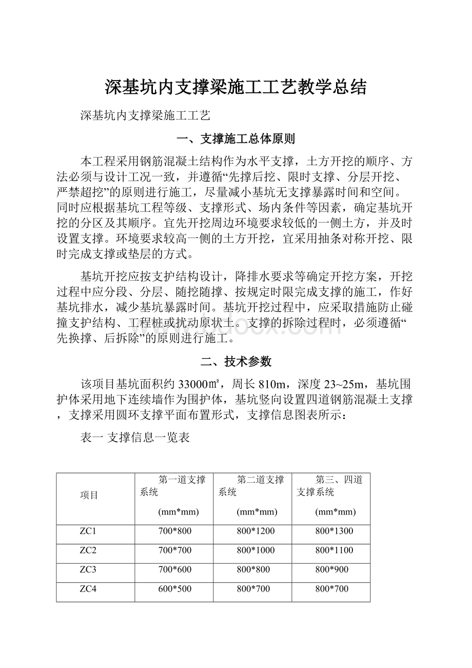 深基坑内支撑梁施工工艺教学总结.docx_第1页